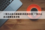 一家三口去三亚旅游5天花多少钱_一家三口去三亚要花多少钱