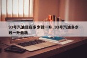 93号汽油现在多少钱一升_93号汽油多少钱一升最新