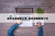 吴尊友提醒戴口罩_吴尊友戴假发了吗