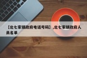 【北七家镇政府电话号码】,北七家镇政府人员名单