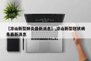 【凉山新型肺炎最新消息】,凉山新型冠状病毒最新消息