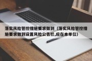 落实风险管控措施要求做到（落实风险管控措施要求做到设置风险公告栏,应在本单位）