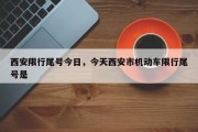 西安限行尾号今日，今天西安市机动车限行尾号是