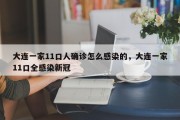 大连一家11口人确诊怎么感染的，大连一家11口全感染新冠