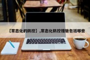 【常态化的防控】,常态化防控措施包括哪些