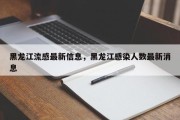黑龙江流感最新信息，黑龙江感染人数最新消息