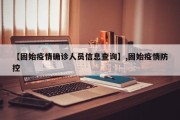 【固始疫情确诊人员信息查询】,固始疫情防控