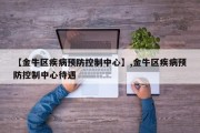 【金牛区疾病预防控制中心】,金牛区疾病预防控制中心待遇