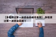 【多地渡过第一波感染高峰手电筒】,多地渡过第一波感染高峰丫