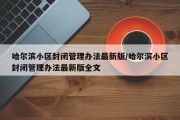 哈尔滨小区封闭管理办法最新版/哈尔滨小区封闭管理办法最新版全文