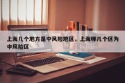 上海几个地方是中风险地区，上海哪几个区为中风险区
