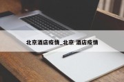 北京酒店疫情_北京 酒店疫情