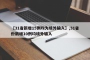 【31省新增15例均为境外输入】,31省份新增10例均境外输入