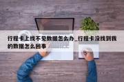 行程卡上找不见数据怎么办_行程卡没找到我的数据怎么回事