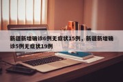 新疆新增确诊6例无症状15例，新疆新增确诊5例无症状19例