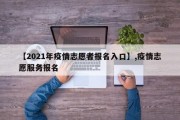 【2021年疫情志愿者报名入口】,疫情志愿服务报名