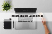 【2021年51调假】,2021年51调休