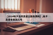 【2024除夕当天高速公路免费吗】,除夕高速免费到几号