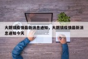 大朗镇疫情最新消息通知，大朗镇疫情最新消息通知今天