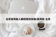 北京高风险人群的划分标准/高风险 北京