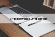 【广州市防控区域】,广州 防控区域