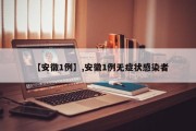 【安徽1例】,安徽1例无症状感染者