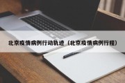 北京疫情病例行动轨迹（北京疫情病例行程）
