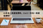 21年五一高速免费吗，二o二一年五一高速免费吗?