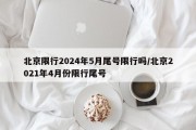 北京限行2024年5月尾号限行吗/北京2021年4月份限行尾号