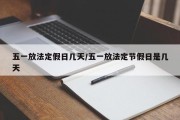 五一放法定假日几天/五一放法定节假日是几天