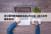 浙江台州疫情最新消息2月16日（浙江台州最新情况）