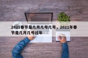 2021春节是几月几号几号，2021年春节是几月几号过年