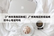 【广州市海珠区防疫】,广州海珠区防疫站疾控中心电话号码