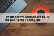 【全国共有60个中风险地区最新名单】,全国现有66个中风险1个高风险地区