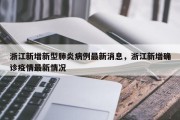 浙江新增新型肺炎病例最新消息，浙江新增确诊疫情最新情况