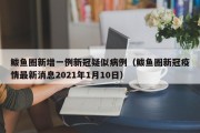 鲅鱼圈新增一例新冠疑似病例（鲅鱼圈新冠疫情最新消息2021年1月10日）