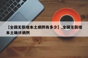 【全国无新增本土病例有多少】,全国无新增本土确诊病例