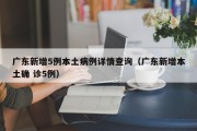 广东新增5例本土病例详情查询（广东新增本土确 诊5例）