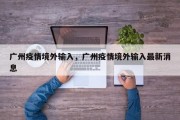广州疫情境外输入，广州疫情境外输入最新消息