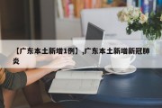 【广东本土新增1例】,广东本土新增新冠肺炎