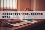 河北衡水新冠疫苗接种时间表，衡水新冠疫苗接种中心