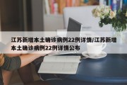 江苏新增本土确诊病例22例详情/江苏新增本土确诊病例22例详情公布