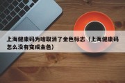上海健康码为啥取消了金色标志（上海健康码怎么没有变成金色）