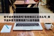 春节返乡要隔离吗?各地情况汇总怎么写_春节返乡是否需要隔离?31省市最新