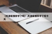 【天津疫情停学了吗】,天津疫情停学了吗今天