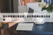 东兴市疫情公告公示，东兴市疫情公告公示名单
