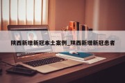 陕西新增新冠本土案例_陕西新增新冠患者
