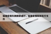 福建疫情车辆限制通行，福建疫情限制出行文件