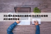河北师大疫情期间任课教授/河北师大疫情期间任课教授是谁