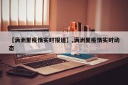【满洲里疫情实时报道】,满洲里疫情实时动态